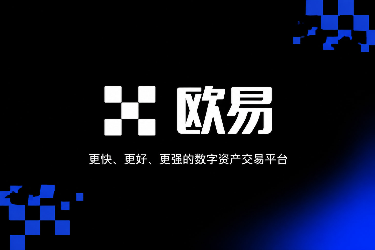 欧交易所app官网苹果App截图